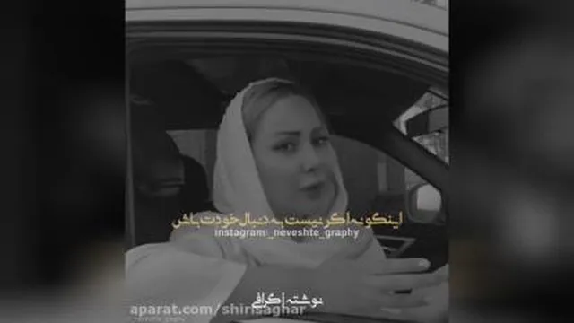 دیوانه و دلبسته اقبال خودت باش....