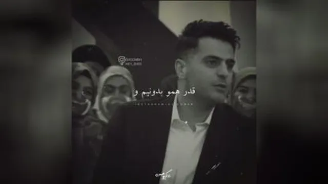 قدر همو بدونیم و...