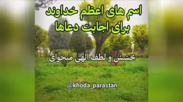 اسم های اعظم خداوند برای اجابت دعاها