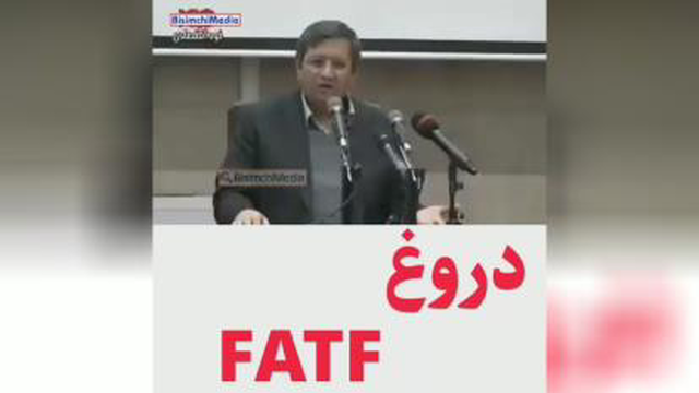 دروغFATF