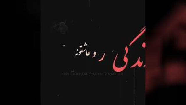 آهنگ عاشقانه واحساسی «تفسیر تون رو از عشق بگید توی کامنت ها لطفا»