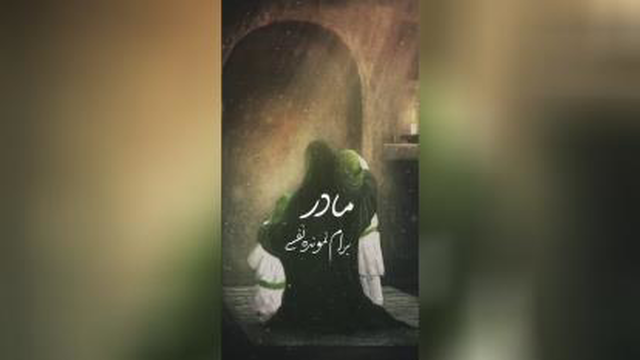 کلیپ شهادت بانوی دوعالم حضرت زهرا «مادر»