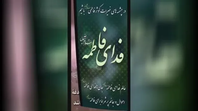 نماهنگ بسیار زیبا مادر غمخوار هدیه به پیشگاه حضرت زهرا با صدای مهدی رسولی