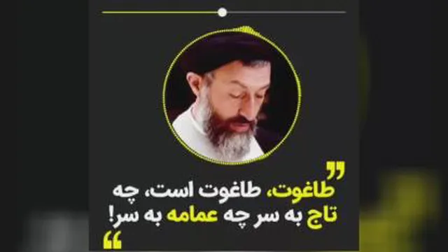 سخنان ناب شهید بهشتی ؛ طاغوت، طاغوت است، چه تاج به سر و چه عمامه به سر