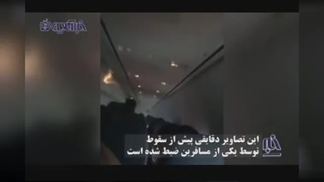 تصاویر ضبط شده از داخل هواپیمای اندونزی چند دقیقه قبل از سقوط