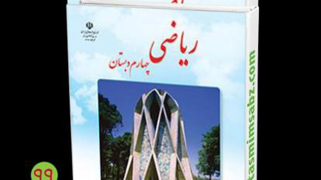 آموزش ریاضی چهارم ابتدایی - صفحه 12 و 13 و 14