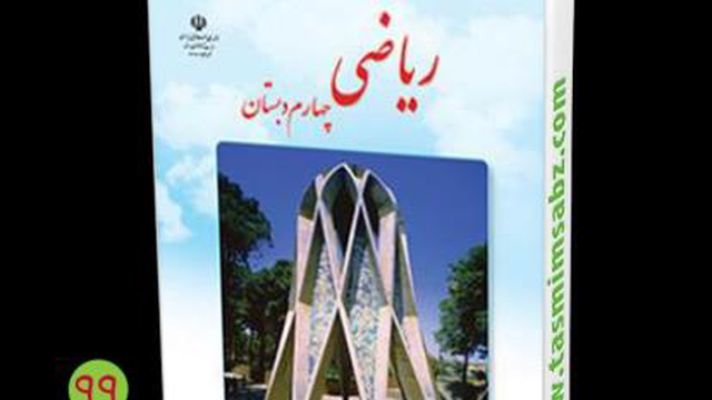 آموزش ریاضی چهارم صفحه 5 و 6 و 7