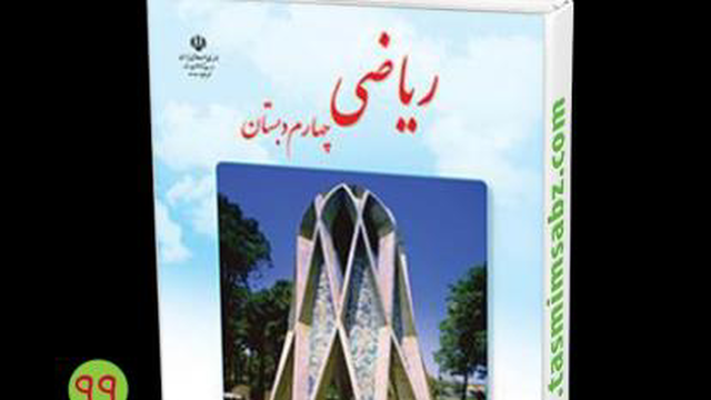 حل صفحه 3 و 4 کتاب درسی-الگوها و اعداد ریاضی چهارم دبستان