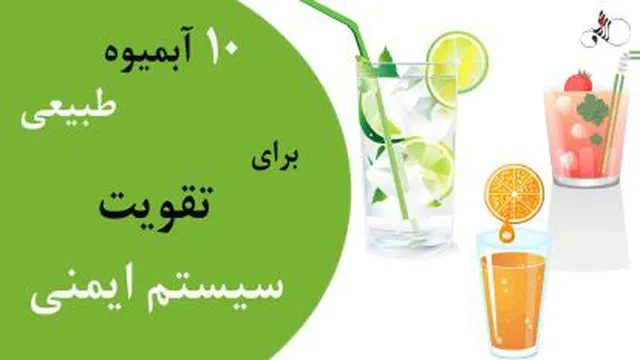 تقویت سیستم ایمنی بدن با 10 آبمیوه طبیعی و مقابله با کرونا