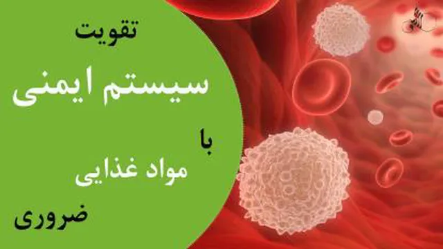 تقویت سیستم ایمنی بدن با مواد غذایی مناسب - مبارزه با ویروس کرونا