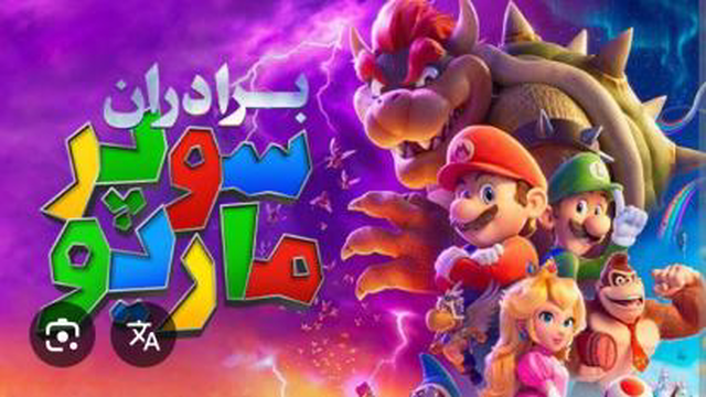 برادران سوپر ماریو 2023