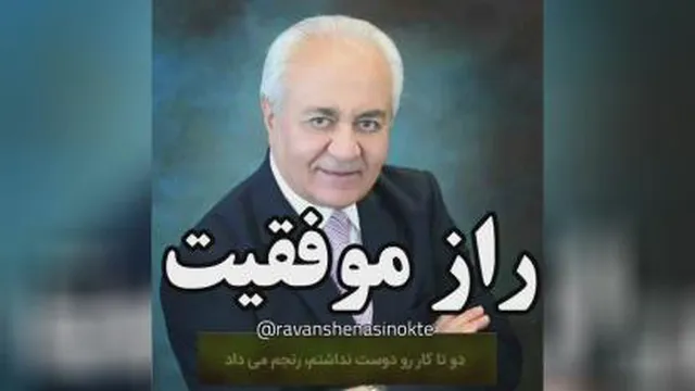 راز موفقیت