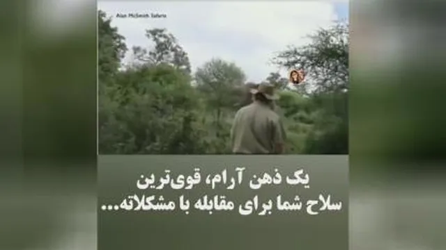 ذهن آرام چقدر میتونه قدرت داشته باشه!!!؟