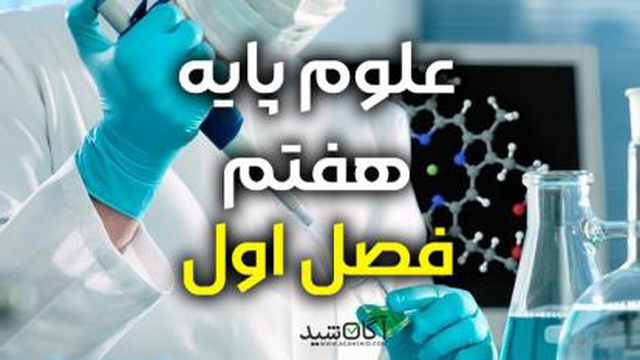 ویدیو آموزشی علوم هفتم