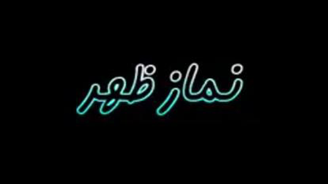 ویدیو آموزش نماز ظهر