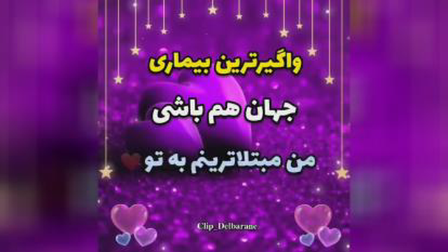 کلیپ عاشقانه برای عشقم _ کلیپ عاشقانه جدید اینستا _ کلیپ عاشقانه خفن