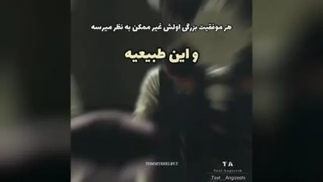 هر موفقیت بزرگی اولش غیرممکنه🤞🏻