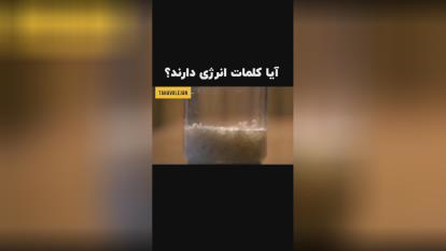 کلمات و انرژی