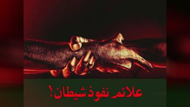 علائم نفوذ شیطان