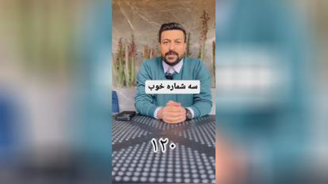 سه شماره خوب