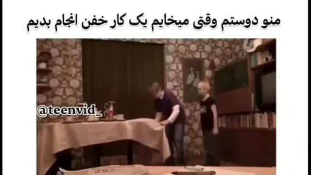 منو دوستم تو خونه😂