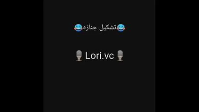 ویس لری تشکیل جنازه