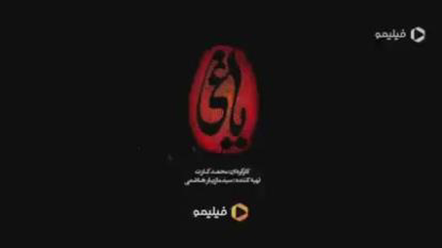 قسمت 20 یاغی