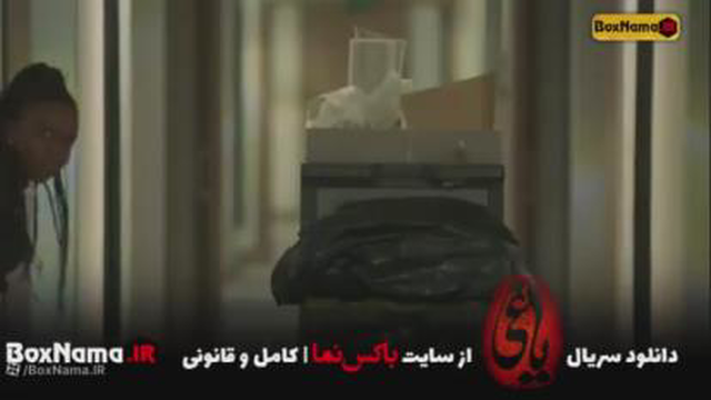 قسمت 18 یاغی