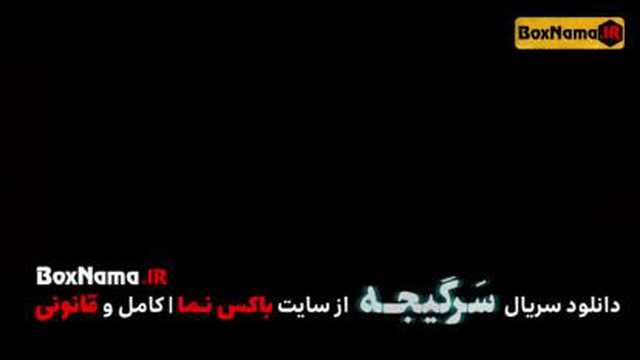 قسمت هشتم سرگیجه