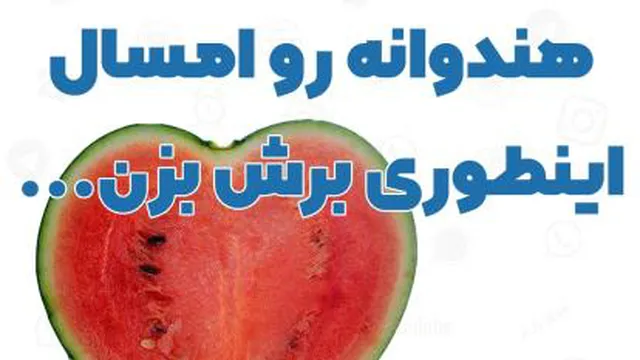 برش هندوانه خلاق