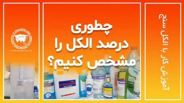 آیا درصد الکل محلول های موجود در بازار واقعی هست؟ چطوری اندازه بگیریم؟