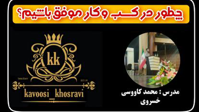 چگونه در کسب و کار موفق باشیم؟ مدرس : محمد کاووسی خسروی