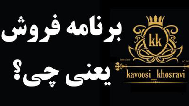 برنامه فروش یعنی چی؟ مدرس محمد کاووسی خسروی