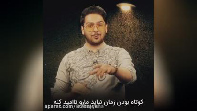 انگیزشی پوریا مظفریان | کانال انگیزش
