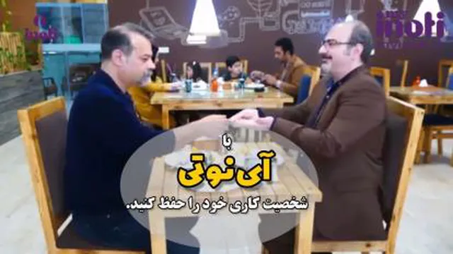 با آینوتی شخصیت کاری خود را حفظ کنید