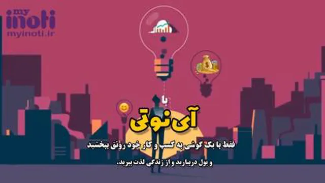 با آینوتی فقط با یک گوشی هوشمند به کسب و کار خود رونق ببخشید.