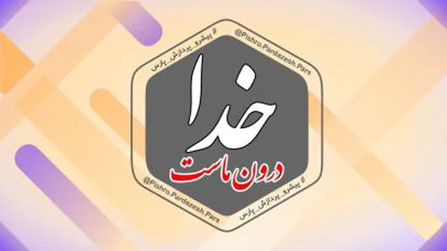 خدا درون ماست