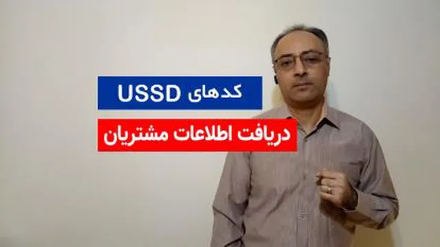 مزایای کدهای USSD - دریافت اطلاعات مشتریان