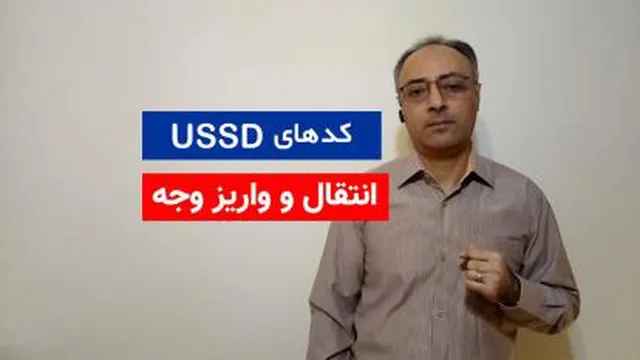 مزایای کدهای USSD - واریز و انتقال وجه