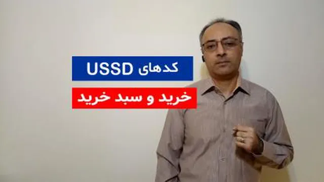 مزایای کدهای USSD - خرید و سبد خرید