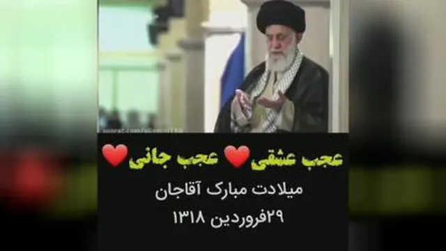 عجب عشقی عجب جانی