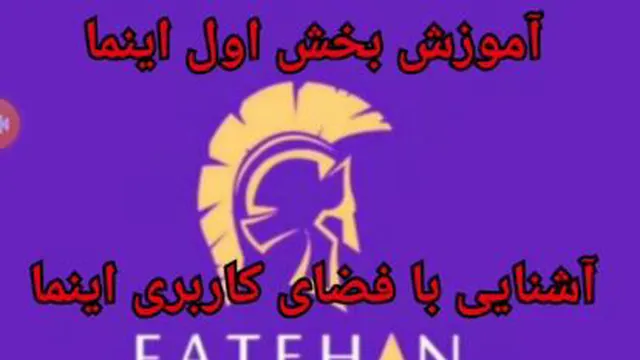 آموزش بخش اول اینما