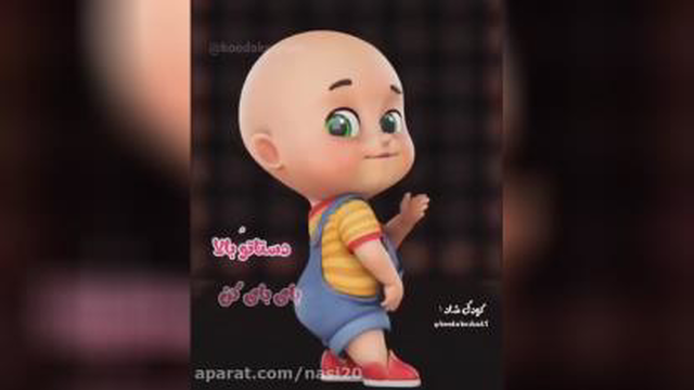 #کلیپ شاد کودکانه
