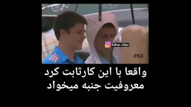 رفتار فوق العاده این بازیکن تنیس معروف جکوویچ همه را متعجب کرد