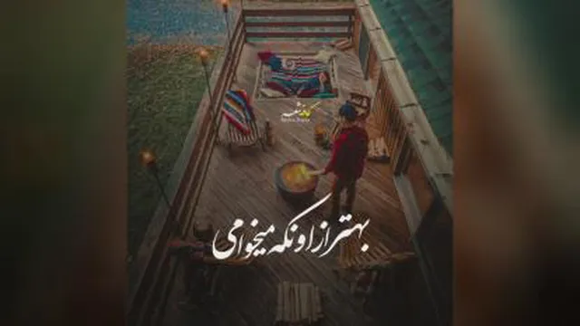 در نگاهت همه‌ی مهربانی‌هاست