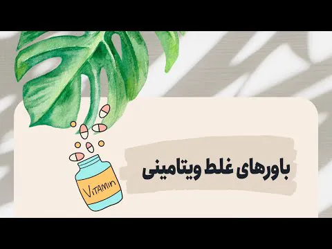 اشتباهات رایج در مصرف ویتامین‌ها