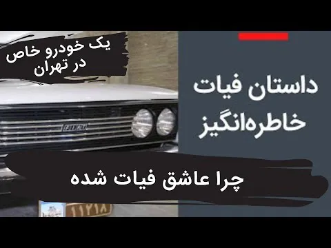چرا به فیات علاقه‌مند شدم؟