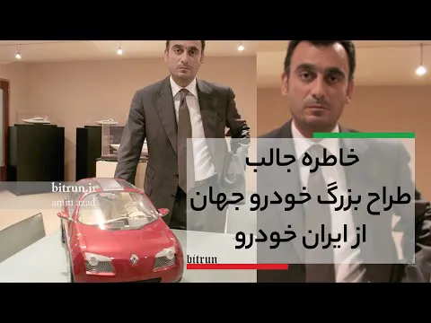 سفری به خاطرات جذاب طراح بزرگ خودروهای جهان از ایران خودرو