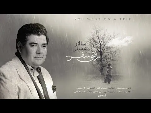 سالار عقیلی - رفتی سفر (آهنگ جدید ۲۰۲۳)