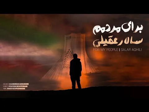 آهنگ جذاب و جدید سالار عقیلی به نام 'برای مردمم'